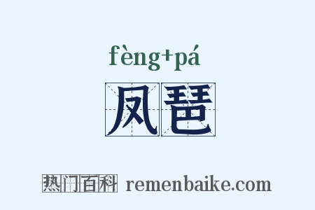 凤琶是什么意思的图片
